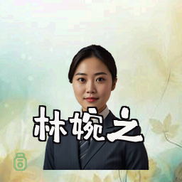 林婉之