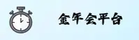 金年会(JNH)官方网站 - 官方正版入口